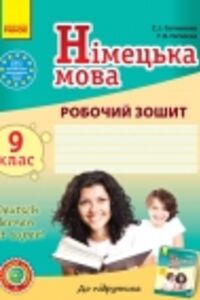 ГДЗ Немецкий язык 9 класс А. В. Гоголева, С. И. Сотникова 2017 Рабочая тетрадь (9 год обучения)